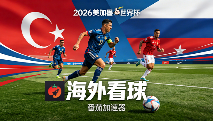 在泰国看抖音世界杯直播仅限中国大陆教程