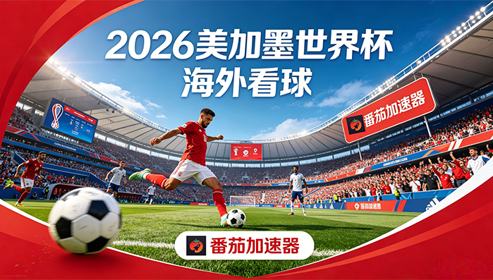 在越南看央视频世界杯直播当前IP受限制教程