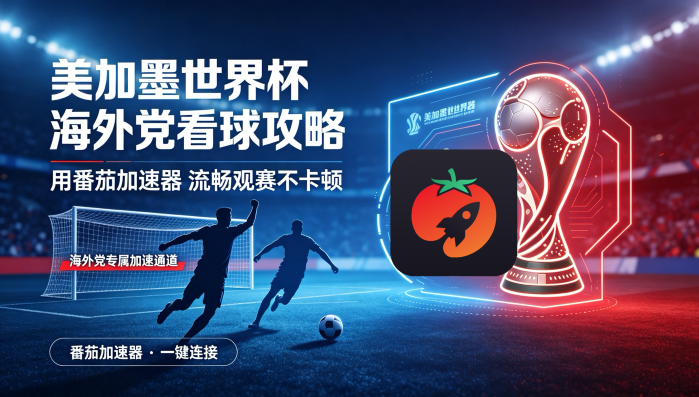 在新加坡看B站世界杯直播仅限中国大陆教程