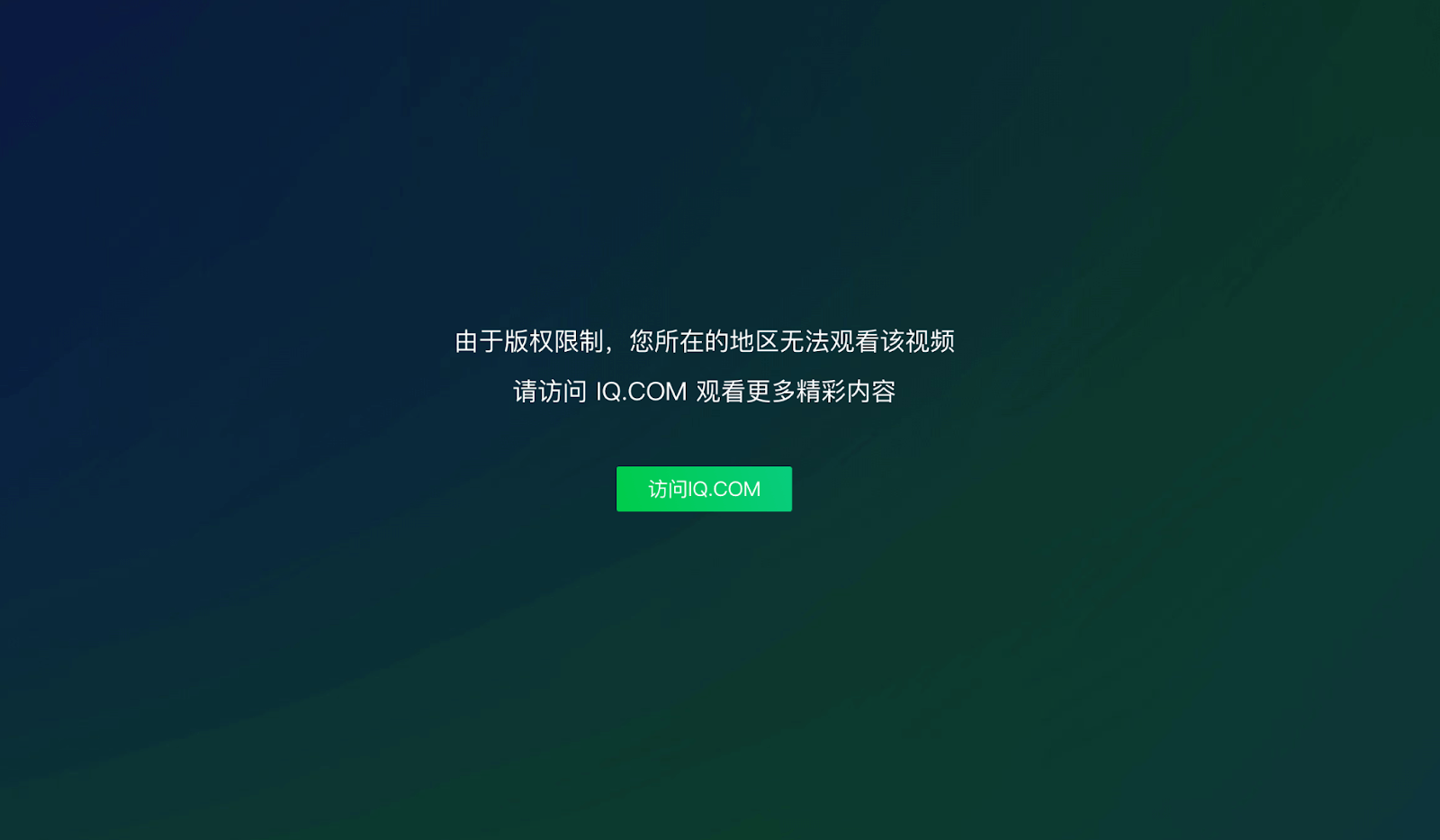国外爱奇艺受限怎么办教程