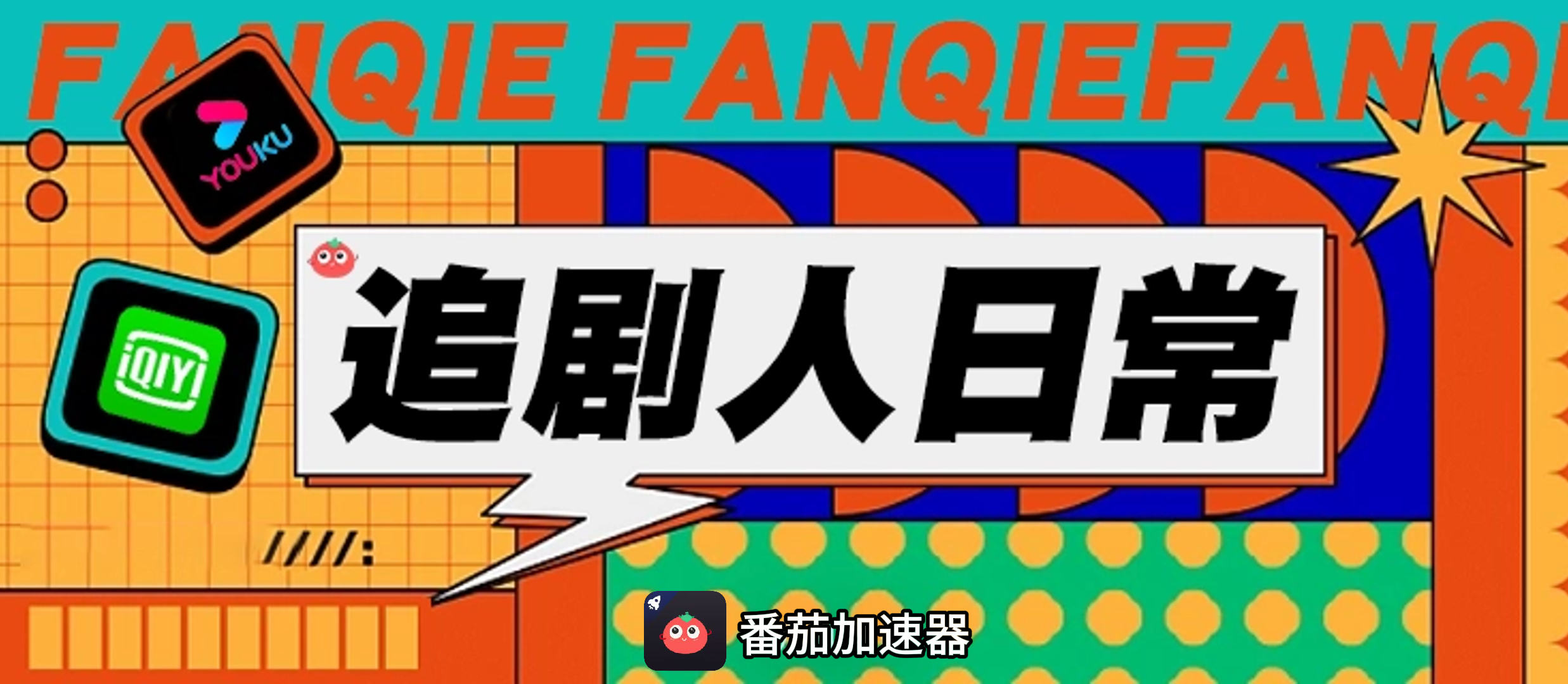 海外看爱奇艺用什么加速器教程